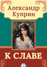 К славе