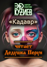 Кадавр