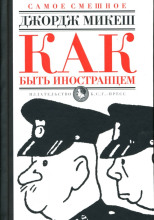 Как быть иностранцем