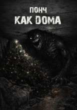Как дома