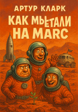 Как мы путешествовали на Марс