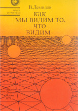 Как мы видим то, что видим