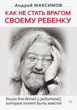 Как не стать врагом своему ребёнку