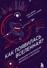 Как появилась Вселенная? Большие и маленькие вопросы о космосе