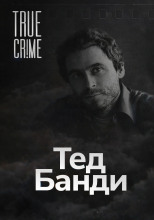 Как серийный убийца стал знаменитостью