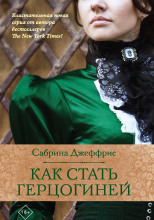 Как стать герцогиней