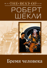 Как тяжело быть человеком