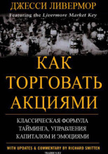 Как торговать акциями. Формула Ливермора для комбинирования элемента времени и цены