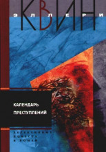 Календарь преступлений