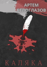Каляка