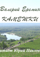 Камешки