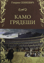Камо грядеши