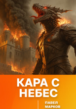 Кара с небес
