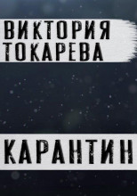 Карантин