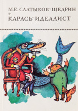 Карась-идеалист