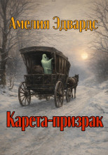Карета-призрак