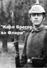 Карл Брегер во Флери
