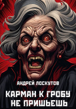 Карман к гробу не пришьешь