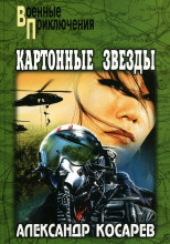 Картонные звёзды