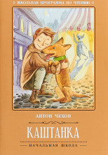 Каштанка