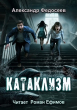 Катаклизм