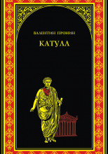 Катулл