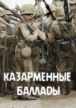 Казарменные баллады. Часть 1