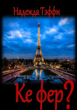 Ке фер?