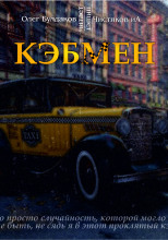 Кэбмен