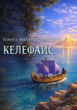 Келефаис