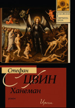 Ханеман