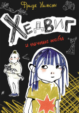 Хедвиг и ночные жабы