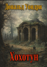 Хохотун