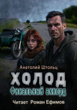 Холод-6. Финальный аккорд