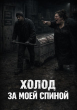 Холод за моей спиной