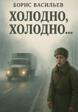 «Холодно, холодно…»