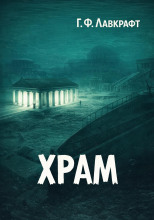 Храм