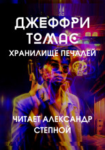 Хранилище печалей