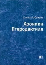 Хроники Птеродактиля