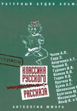 Классика русского юмористического рассказа. Сатирикон