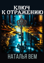 Ключ к отражению