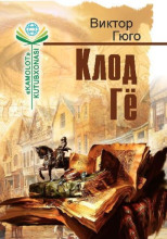Клод Гё