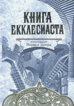 Книга Екклесиаста