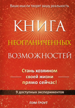 Книга неограниченных возможностей