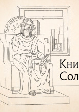 Книга притчей Соломоновых