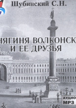 Княгиня Волконская и её друзья