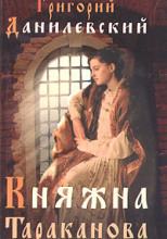 Княжна Тараканова