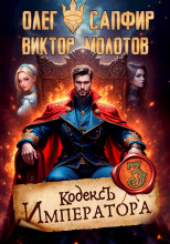 Кодекс Императора III