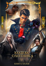Кодекс Охотника 33
