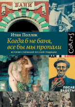 Когда б не баня, все бы мы пропали. История старинной русской традиции